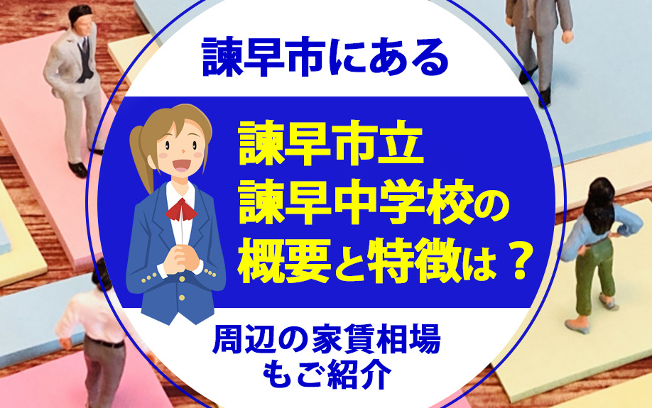 諫早市にある諫早市立諫早中学校の概要と特徴は？周辺の家賃相場...の画像