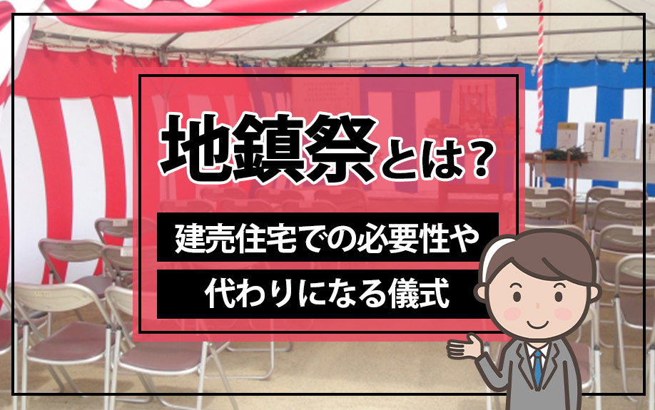 【2025年】地鎮祭とは？建売住宅での必要性や代わりになる儀...の画像