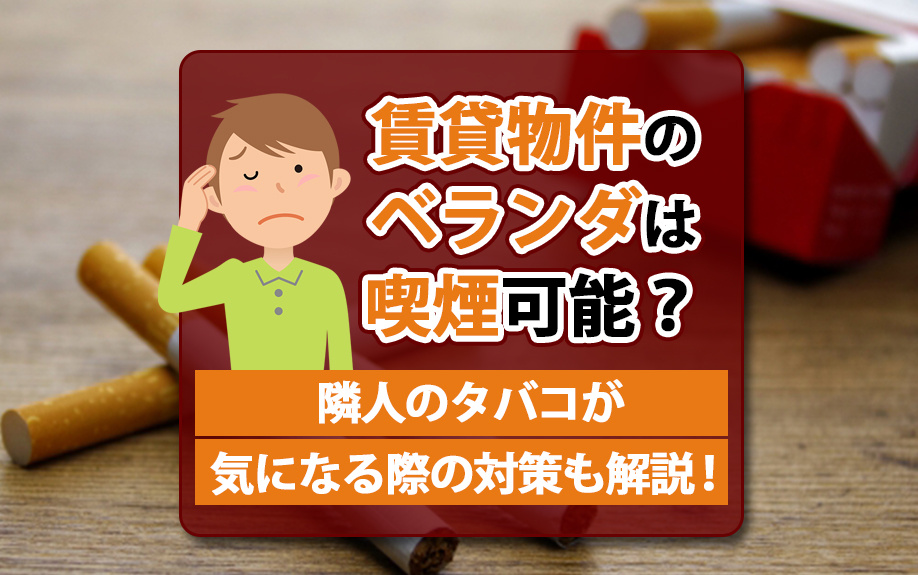 賃貸物件のベランダは喫煙可能？隣人のタバコが気になる際の対策も解説！の画像