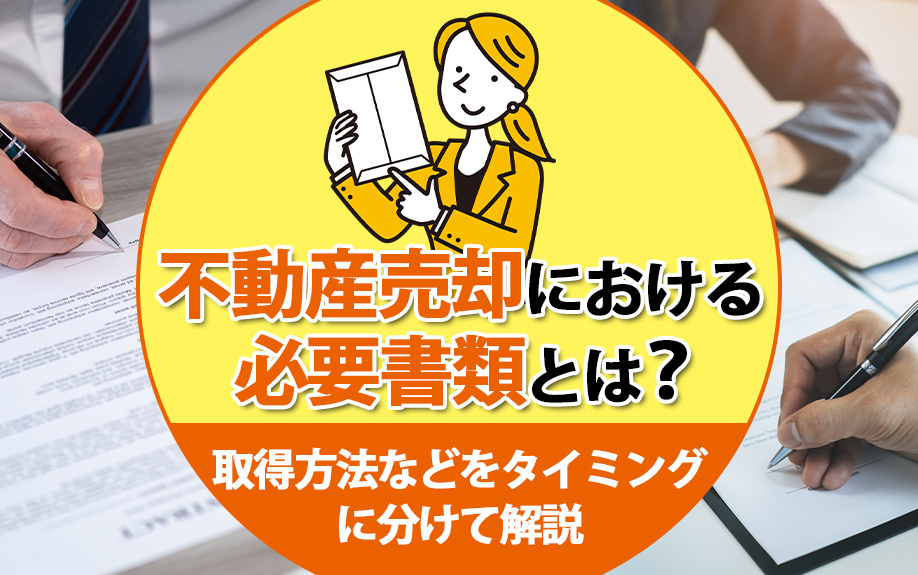 不動産売却における必要書類とは？取得方法などをタイミングに分けて解説の画像