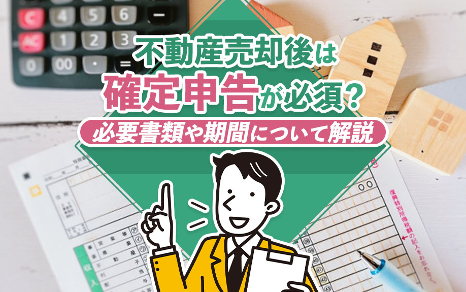 不動産売却後は確定申告が必須？必要書類や期間について解説の画像