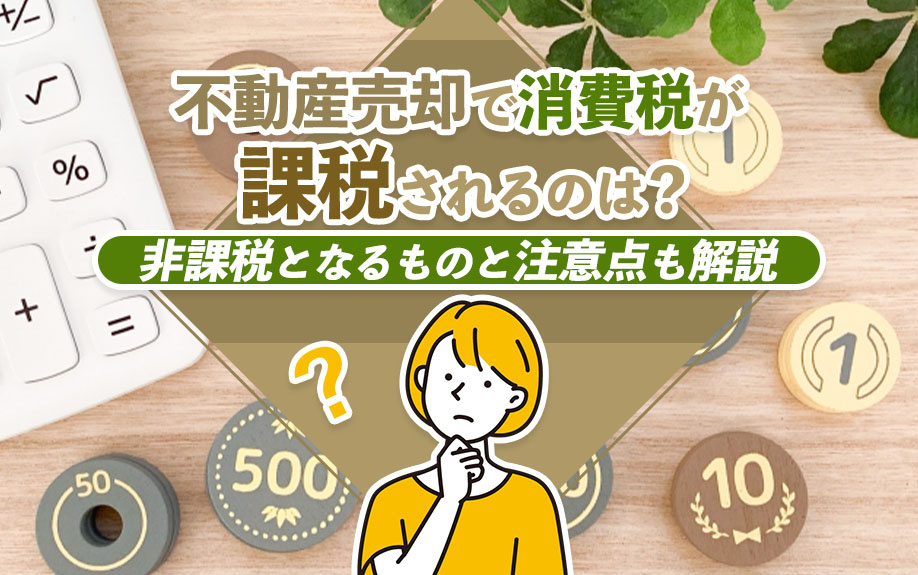 不動産売却で消費税が課税されるのは？非課税となるものと注意点も解説の画像