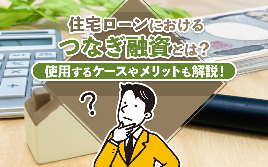住宅ローンにおけるつなぎ融資とは？使用するケースやメリットも...の画像