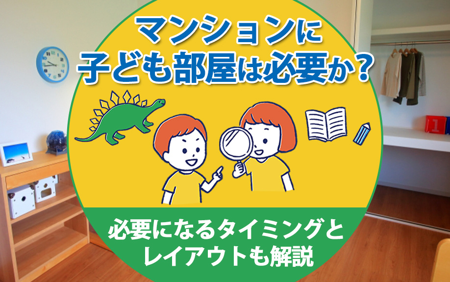 マンションに子ども部屋は必要か？必要になるタイミングとレイアウトも解説の画像