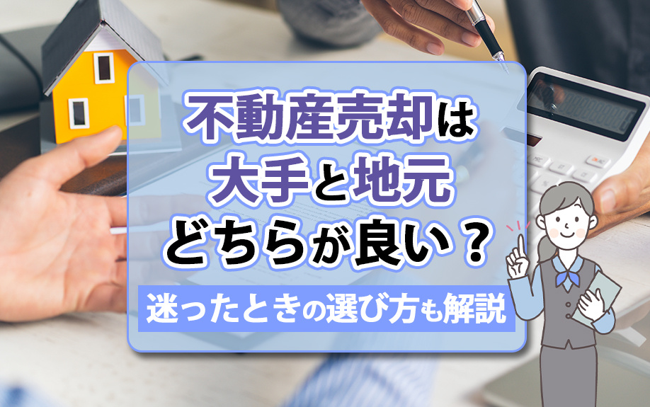 不動産売却は大手と地元どちらが良い？迷ったときの選び方も解説の画像