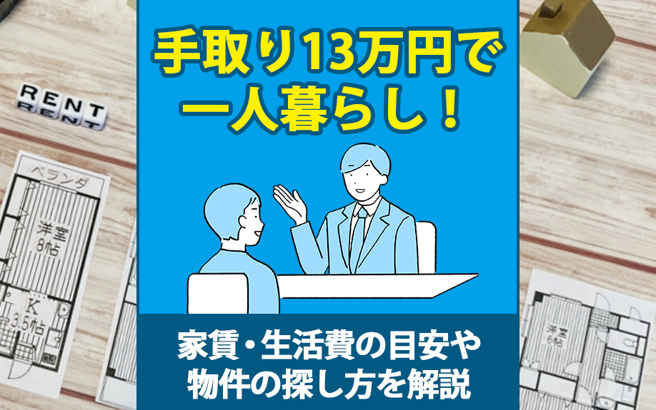 手取り13万円で一人暮らし！家賃・生活費の目安や物件の探し方...の画像