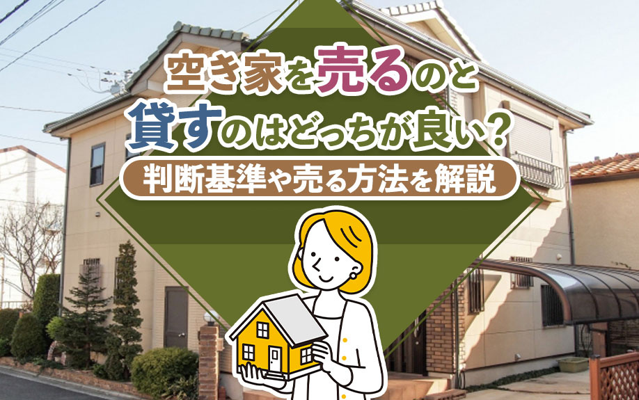 空き家を売るのと貸すのはどっちが良い？判断基準や売る方法を解説の画像