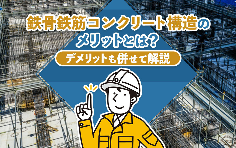 鉄骨鉄筋コンクリート構造のメリットとは？デメリットも併せて解説の画像