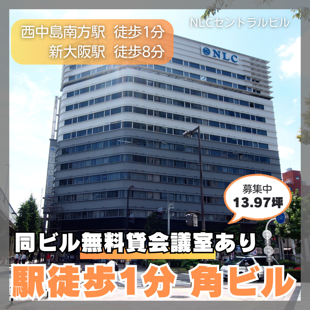 駅徒歩１分の好立地♪角地で視認性良好◎【NLCセントラルビル...の画像