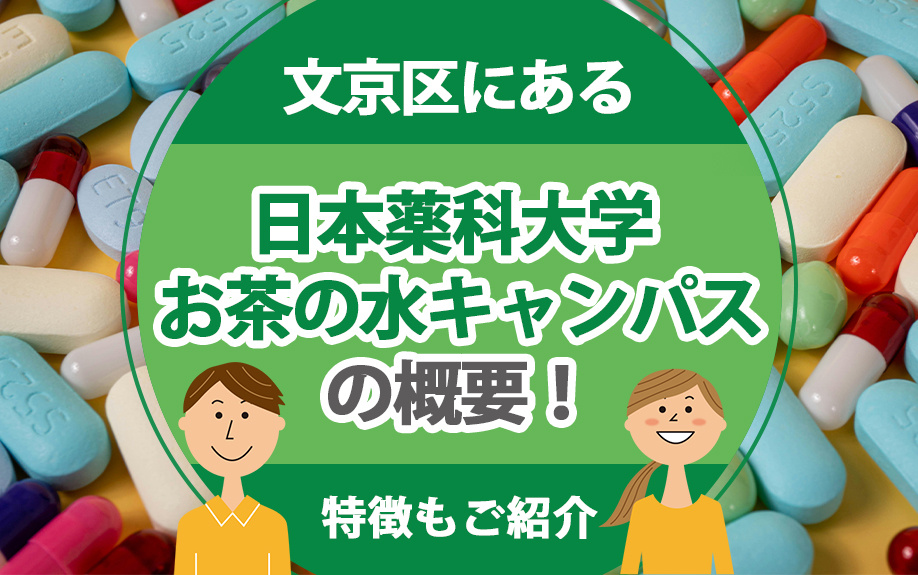 文京区にある「日本薬科大学 お茶の水キャンパス」の概要！特徴もご紹介の画像