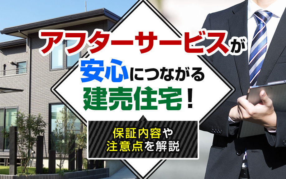 【2025年】アフターサービスが安心につながる建売住宅！保証...の画像