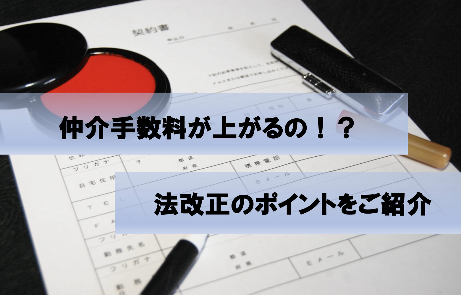 仲介手数料３０万円に！ ２０２４年７月改正の内容を解説の画像