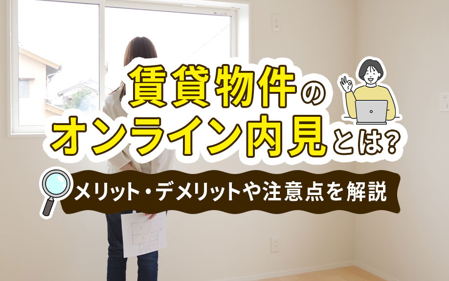 賃貸物件のオンライン内見とは？メリット・デメリットや注意点を解説の画像