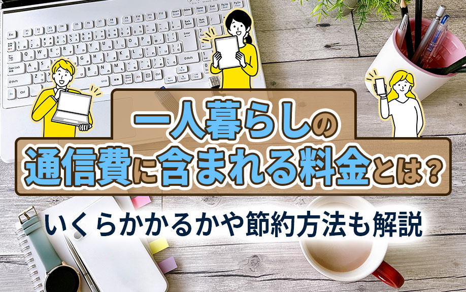 一人暮らしの通信費に含まれる料金とは？いくらかかるかや節約方法も解説の画像