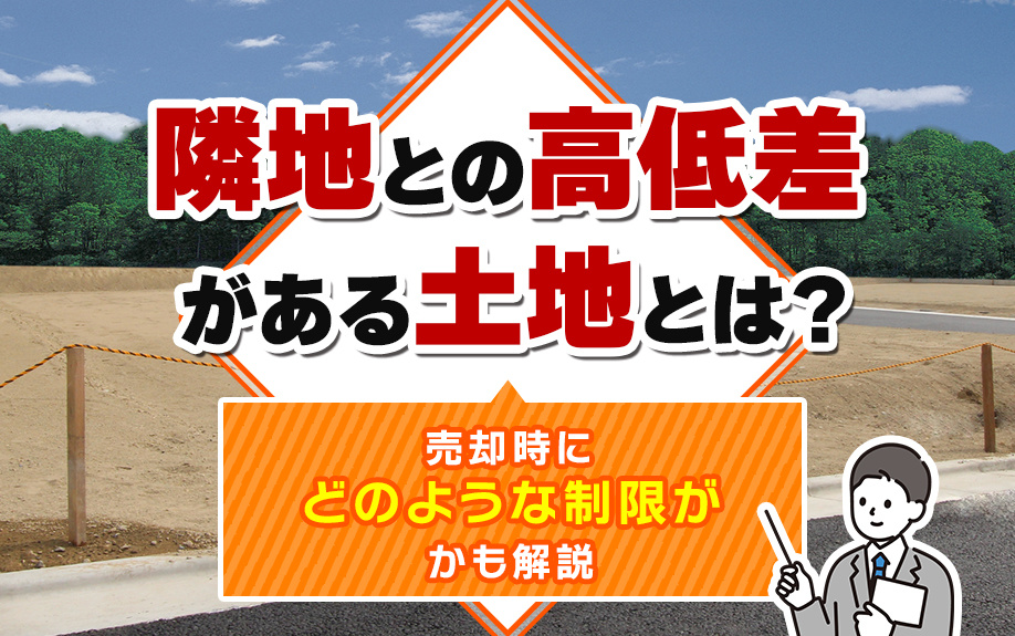 隣地との高低差がある土地とは？売却時にどのような制限がかも解...の画像