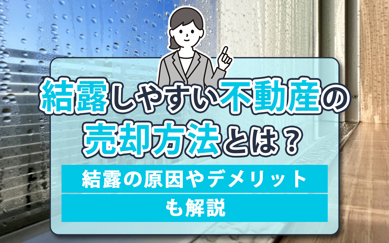 結露しやすい不動産の売却方法とは？結露の原因やデメリットも解...の画像