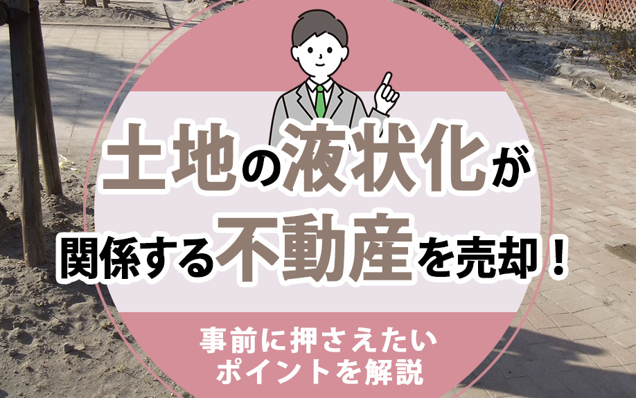 土地の液状化が関係する不動産を売却！事前に押さえたいポイント...の画像