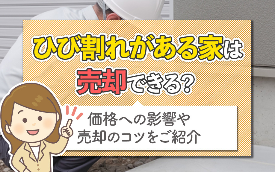 ひび割れがある家は売却できる？価格への影響や売却のコツをご紹...の画像