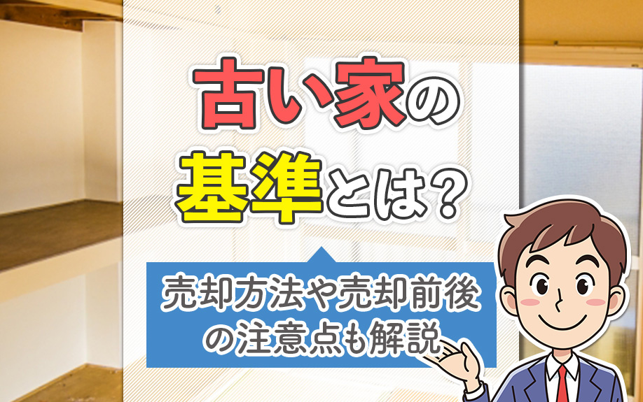 古い家の基準とは？売却方法や売却前後の注意点も解説の画像