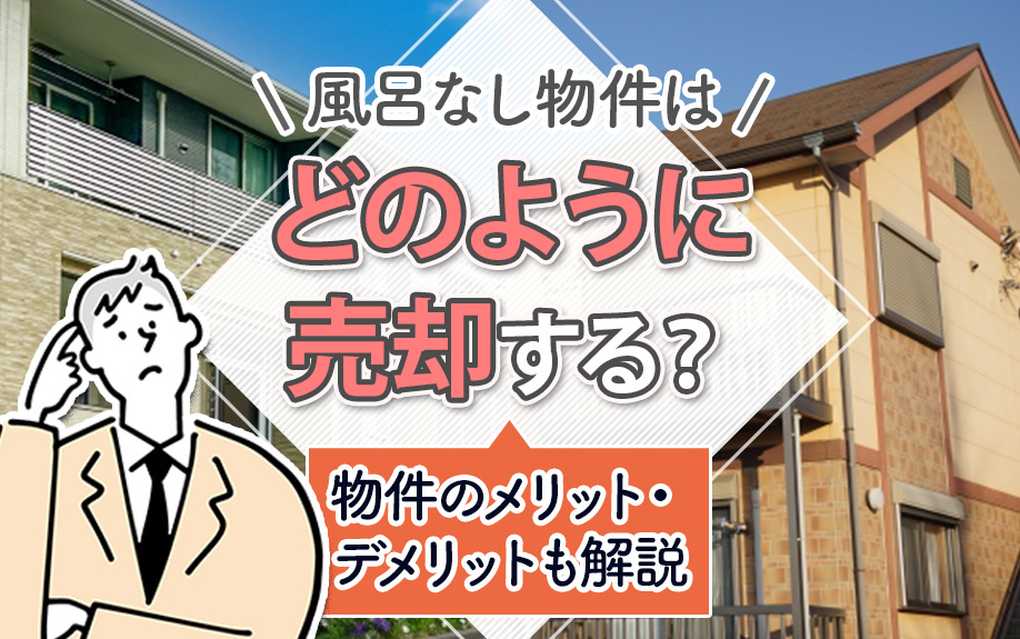 風呂なし物件はどのように売却する？物件のメリット・デメリット...の画像