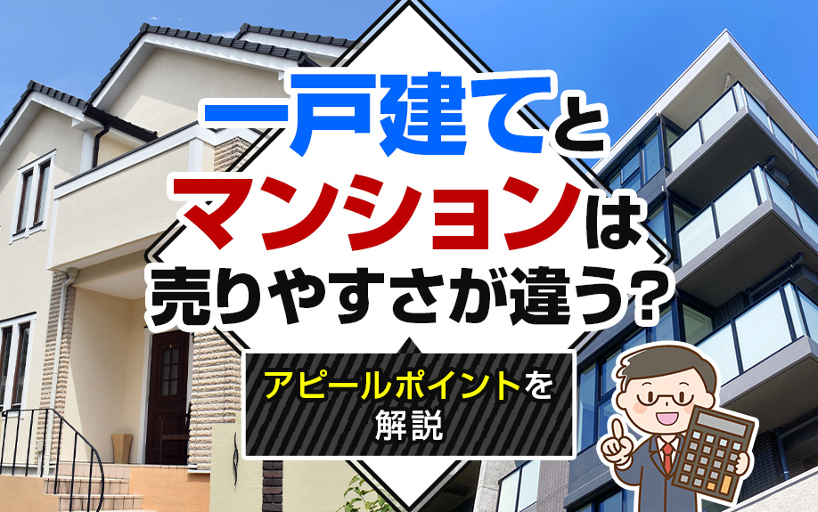 一戸建てとマンションは売りやすさが違う？アピールポイントを解...の画像