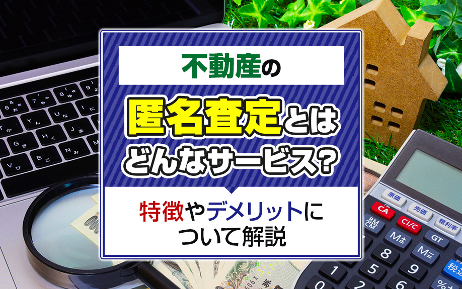 不動産の匿名査定とはどんなサービス？特徴やデメリットについて...の画像