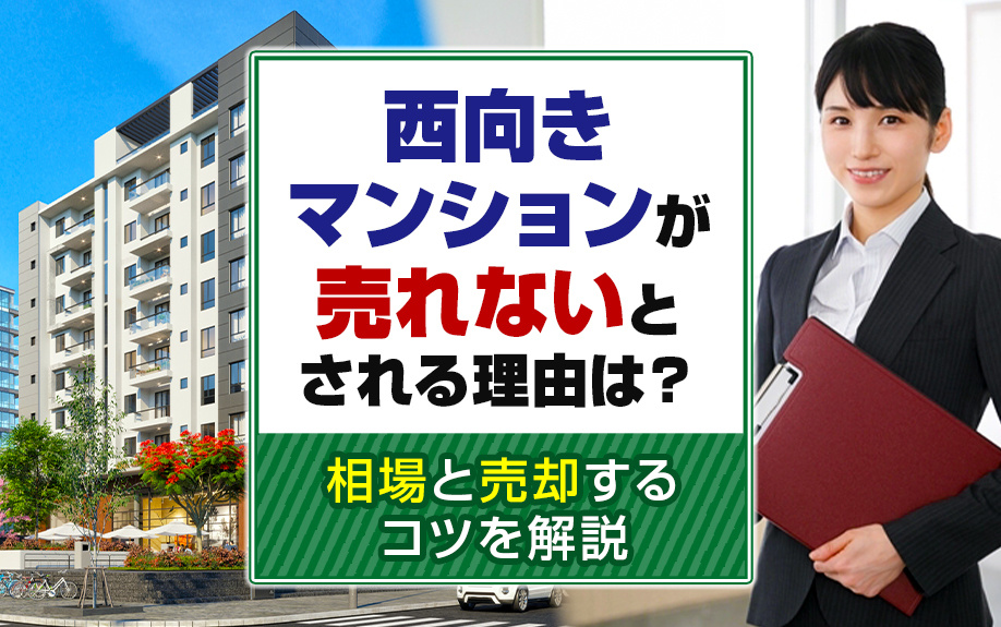 西向きマンションが売れないとされる理由は？相場と売却するコツ...の画像