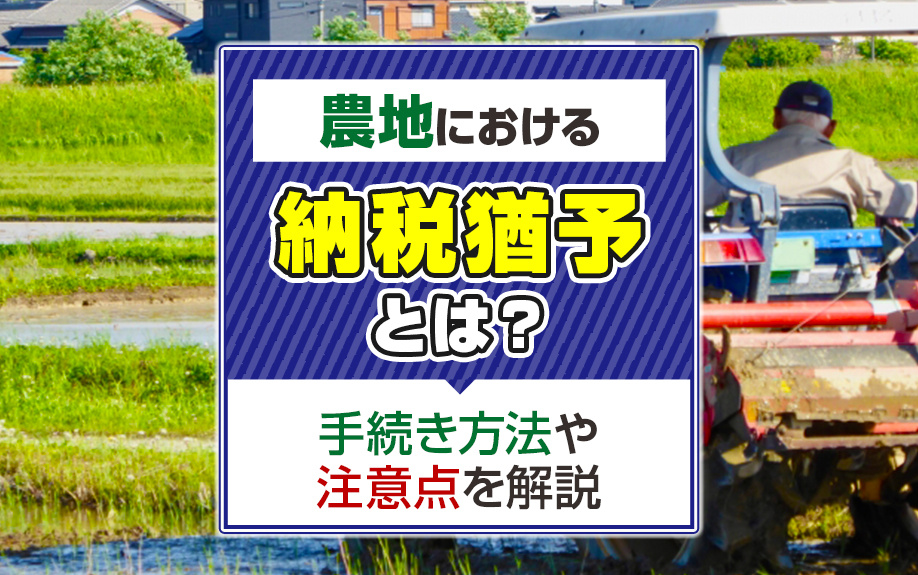 農地における納税猶予とは？手続き方法や注意点を解説の画像