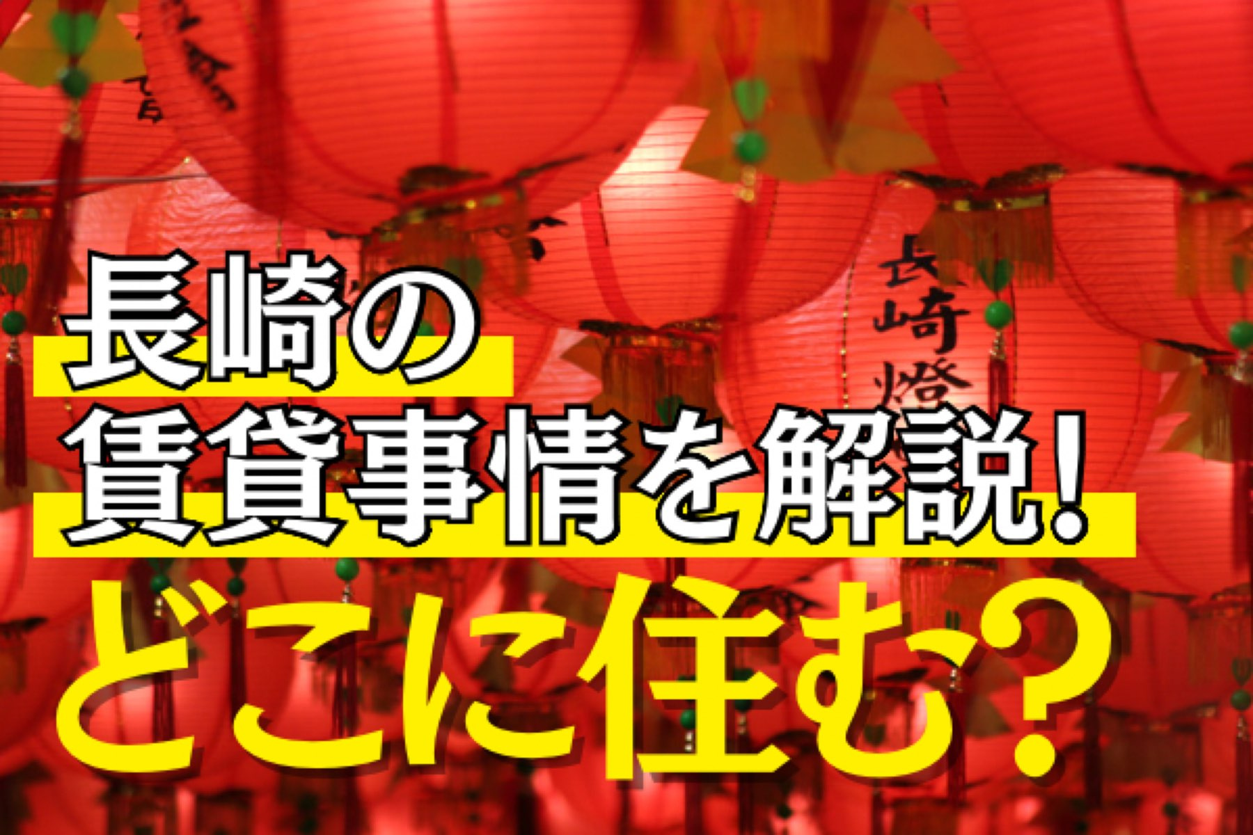 長崎市の賃貸事情は？ おすすめエリアを解説☆の画像