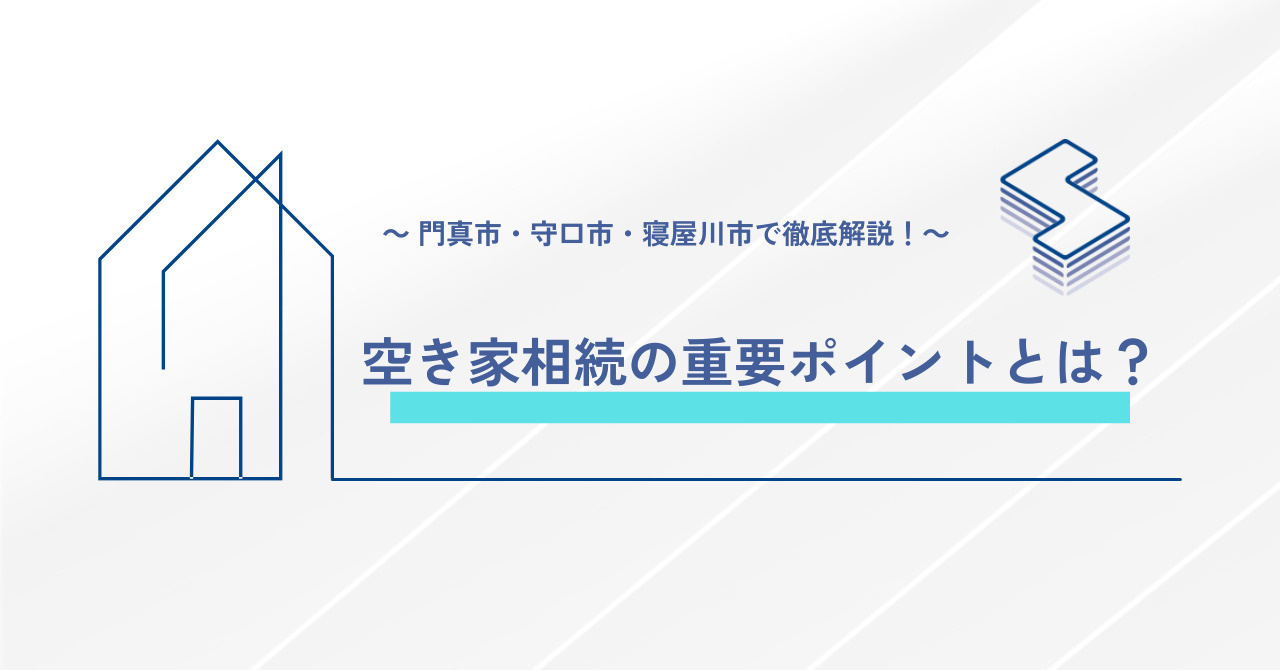 空き家相続の重要ポイントとは？～門真市・守口市・寝屋川市で徹...の画像