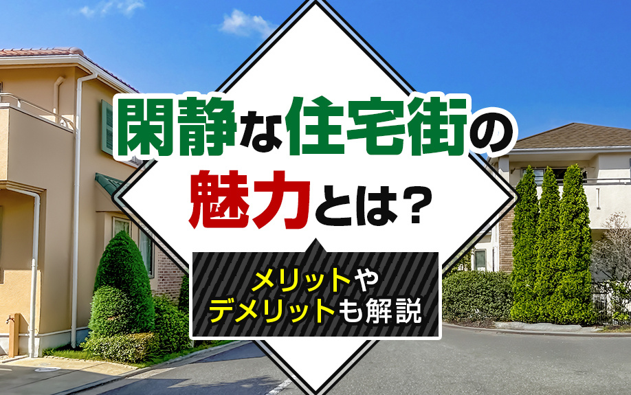 閑静な住宅街の魅力とは？メリットやデメリットも解説の画像