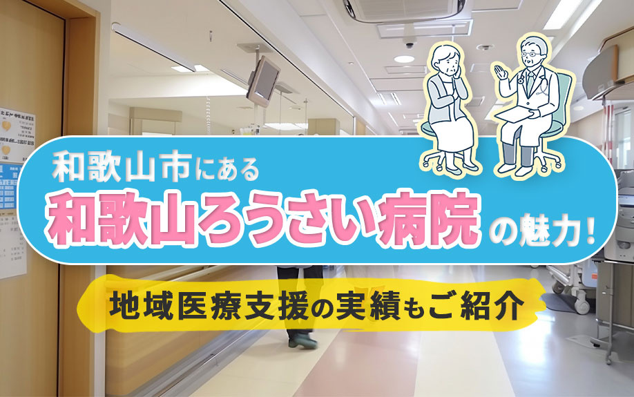 和歌山市にある「和歌山ろうさい病院」の魅力！地域医療支援の実績もご紹介の画像