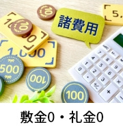 敷金0・礼金0