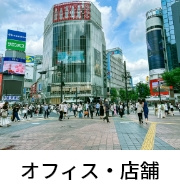 オフィス・店舗