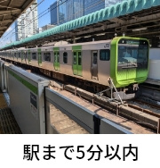 駅まで5分以内
