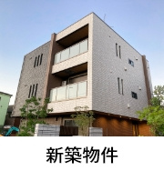 新築物件