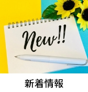 新着情報