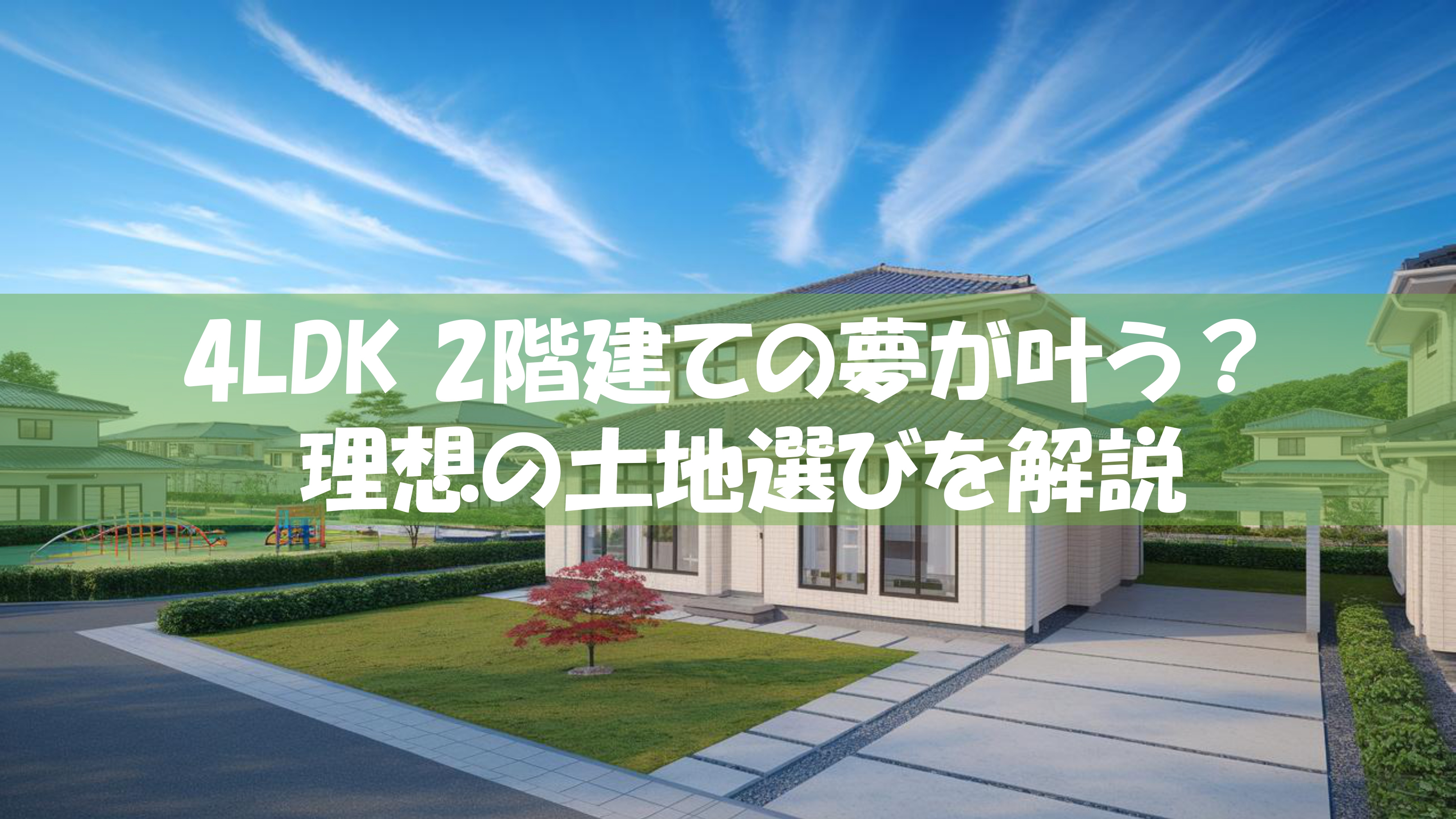 4LDK 2階建ての夢が叶う？ 理想の土地選びを解説の画像