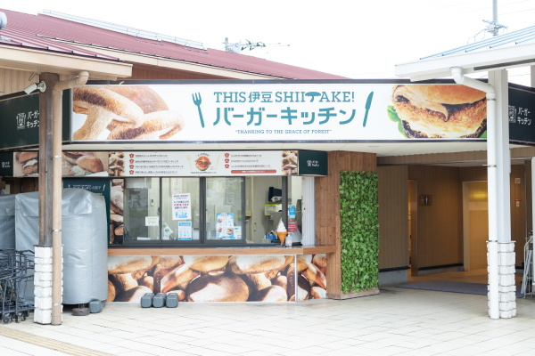 THIS　伊豆　SHIITAKE　バーガーキッチンの魅力！の画像