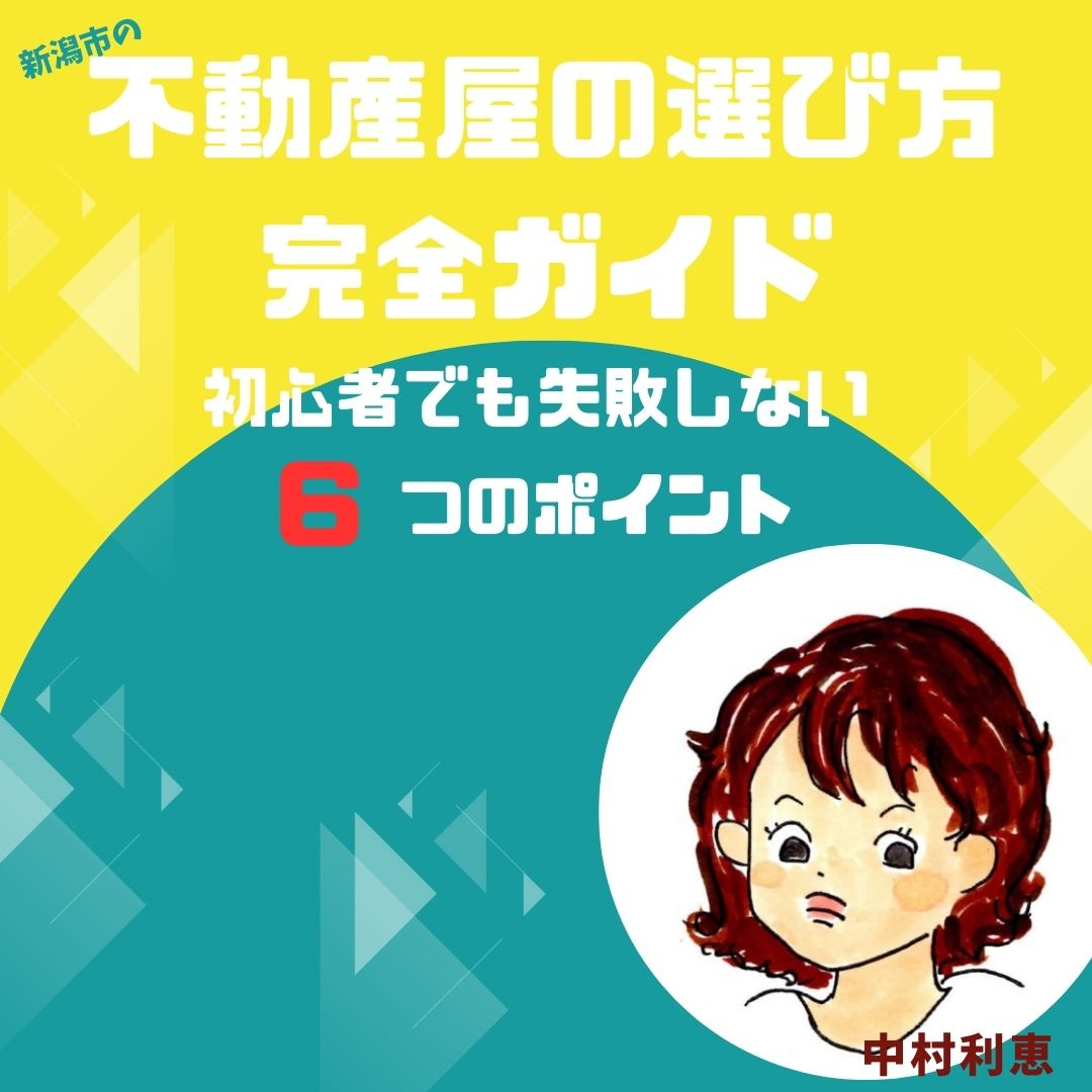 【不動産売買】新潟市不動産屋の選び方完全ガイド｜初心者でも失...の画像