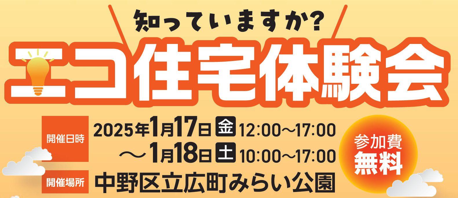 中野区広町みらい公園で「エコ住宅体験会」が開催されます。の画像
