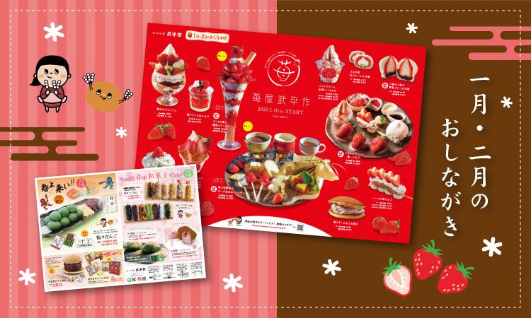 小山市で人気の武平作！期間限定の「いちごメニュー」がスタート...の画像