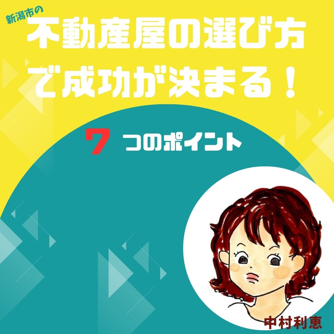 新潟市の不動産売却 不動産屋の選び方で成功が決まる！7つのポ...の画像