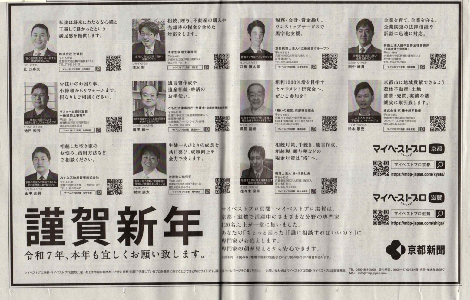 2025年も京都新聞マイベストプロに掲載頂きました。の画像