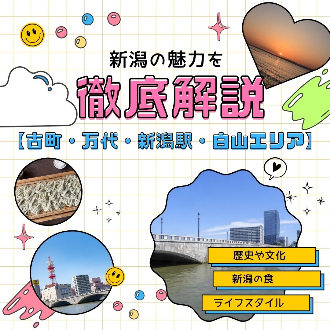 新潟市中央区の魅力を徹底解説！古町・万代・新潟駅周辺・白山エ...の画像