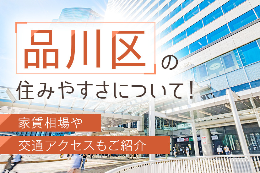 品川区の住みやすさについて！家賃相場や交通アクセスもご紹介