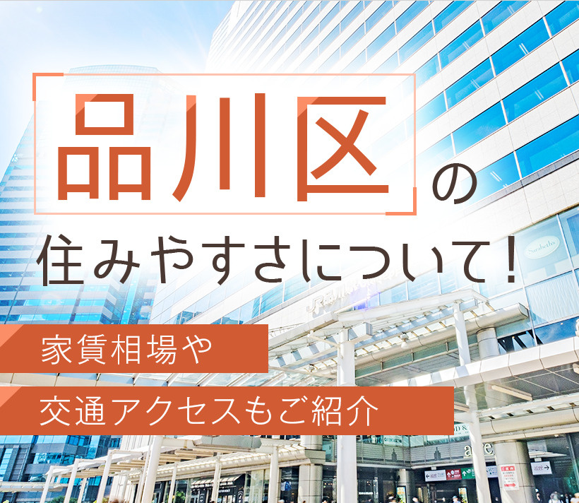 品川区の住みやすさについて！家賃相場や交通アクセスもご紹介