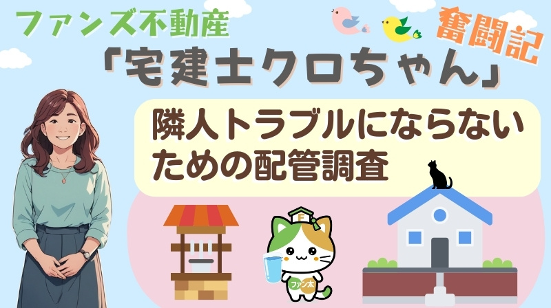 隣人トラブルにならないための配管調査｜ファンズ不動産「宅建士...の画像