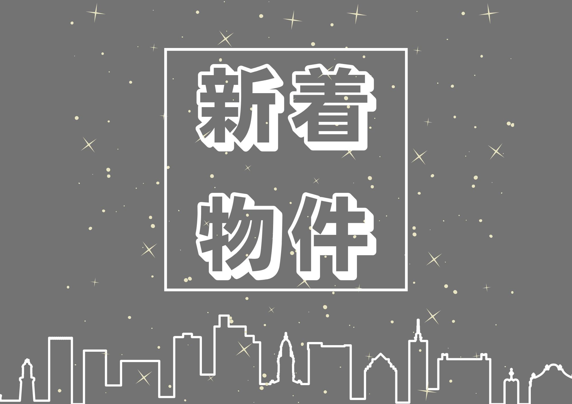 「★新着物件のお知らせ★」の画像