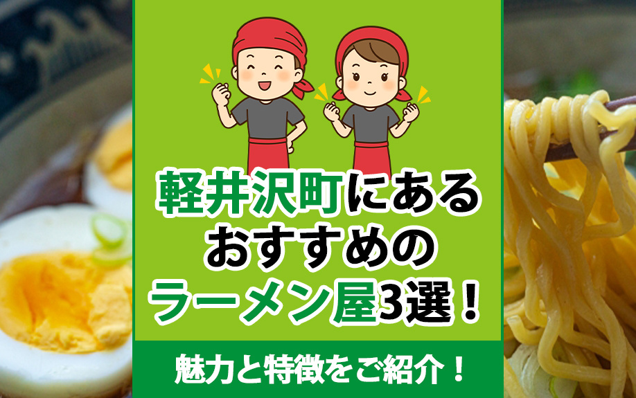 軽井沢町にあるおすすめのラーメン屋3選！魅力と特徴をご紹介！...の画像